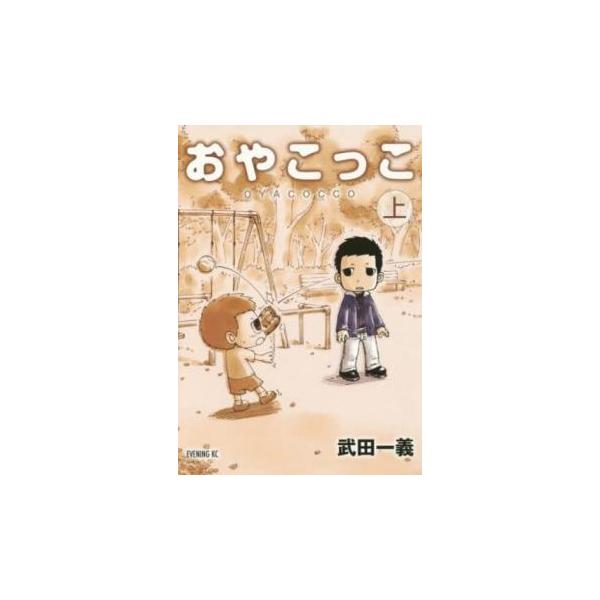 おやこっこ(2冊セット)上、下 巻 レンタル落ち 全巻セット 中古