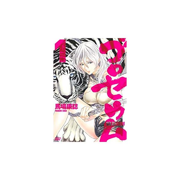 (出演) 馬場 康誌(著) (ジャンル) コミック・本 マニア (入荷日) 2021-06-30