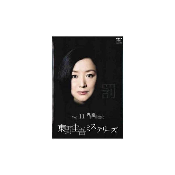 東野圭吾ミステリーズ 11 再生魔術の女 レンタル落ち 中古 DVD