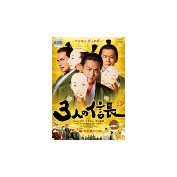 【バーゲン】(監督) 渡辺啓 (出演) ＴＡＫＡＨＩＲＯ(信長・甲)、市原隼人(信長・乙)、岡田義徳(信長・丙)、相島一之(瀬名信輝)、前田公輝(半兵衛)、奥野瑛太、坂東希(朽木ハル)、高嶋政宏(蒲原氏徳) (ジャンル) 邦画 コメディ 人...