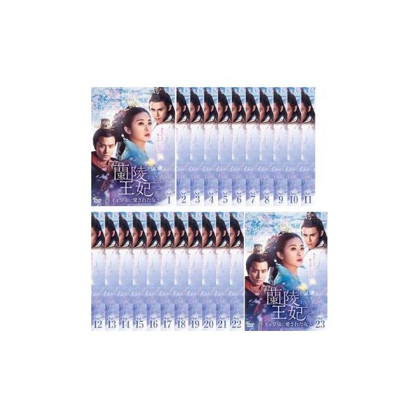 全23巻 【バーゲン】 (出演) クリスティ・チャン、アンディ・チェン、ポン・グァンイン、ワン・ジエシー (ジャンル) 洋画 海外ＴＶ 中国ドラマ ラブストーリ 史劇 (入荷日) 2024-10-08