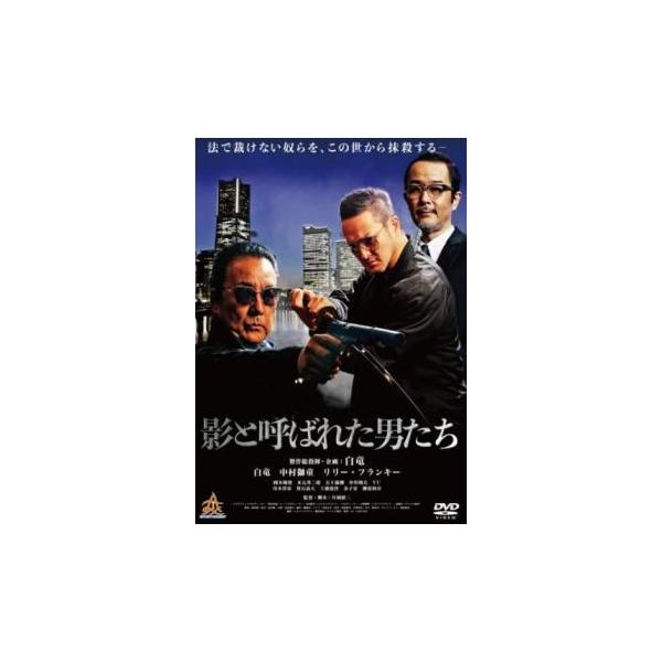 影と呼ばれた男たち レンタル落ち 中古 DVD