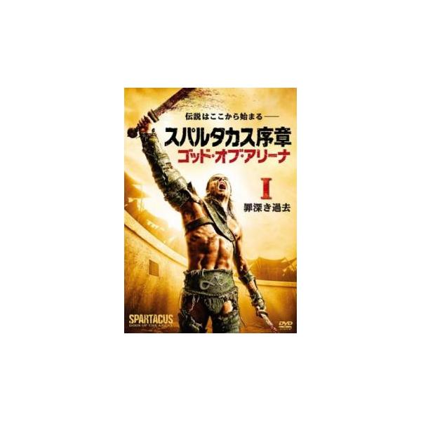 スパルタカス序章 ゴッド・オブ・アリーナ I 罪深き過去(第1話、第2話) レンタル落ち 中古 DVD 海外ドラマ