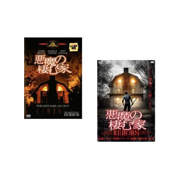 悪魔の棲む家(2枚セット)+ REBORN【字幕】 レンタル落ち 中古 DVD ホラー