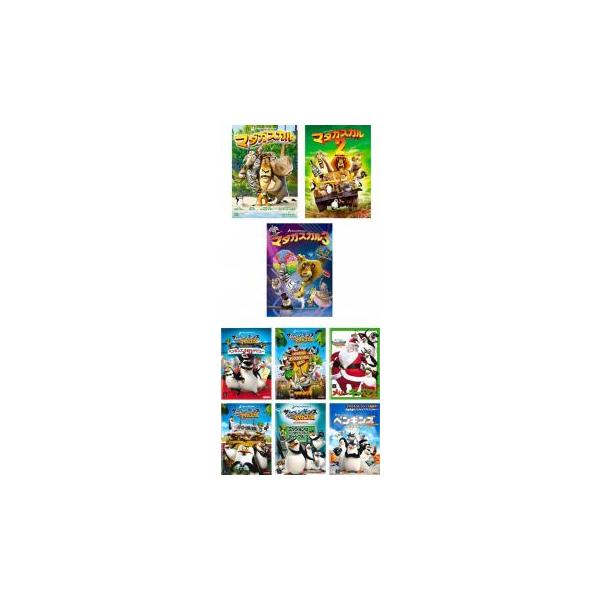 【中古】DVD▼マダガスカル + ザ・ペンギンズ from マダガスカル(9枚セット) レンタル落ち 全9巻 Amazon.co.jp: マダガスカル + ザ・ペンギンズ from