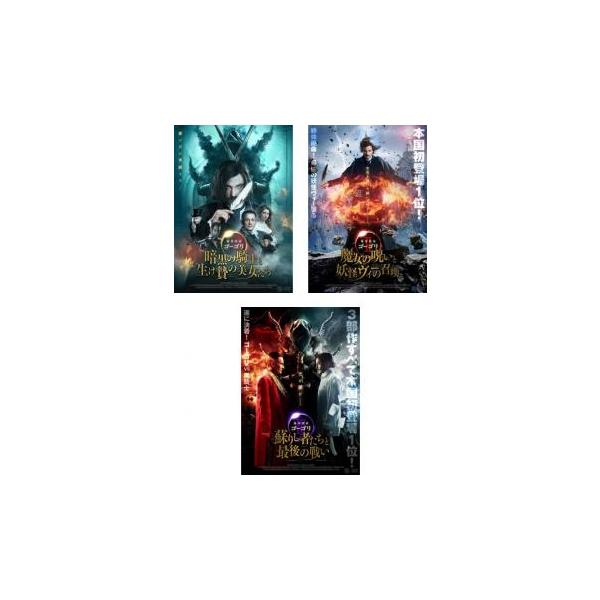 魔界探偵 ゴーゴリ(3枚セット)暗黒の騎士と生け贄の美女たち、II 魔女の呪いと妖怪ヴィーの召喚、III 蘇りし者たちと最後の戦い レンタル落