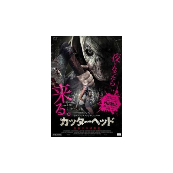 カッターヘッド 真夜中の切断魔 レンタル落ち 中古 DVD  ホラー