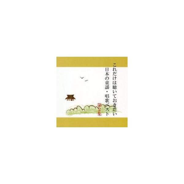 【バーゲン】 (ジャンル) CD、音楽 キッズ・ファミリー (入荷日) 2023-02-22
