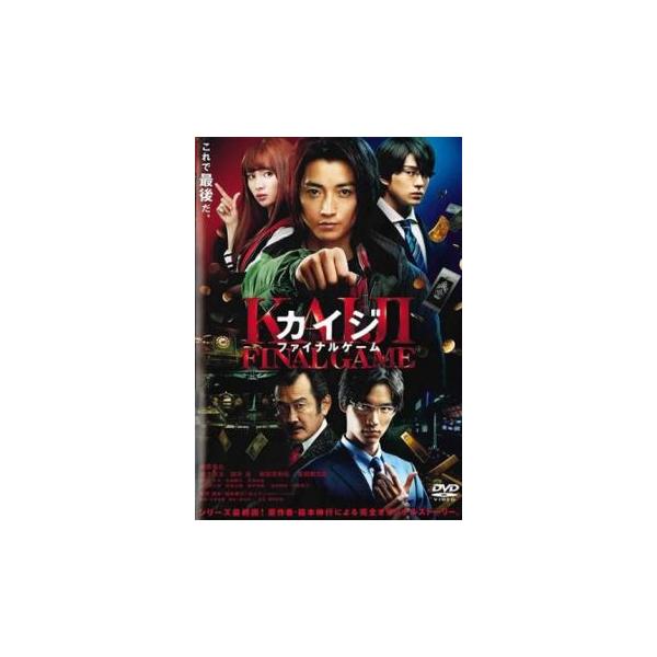 カイジ ファイナルゲーム レンタル落ち 中古 DVD  東宝