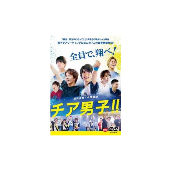チア男子!! レンタル落ち 中古 DVD
