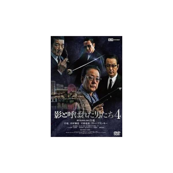 【バーゲン】(監督) 片岡修二 (出演) 白竜、中村獅童、リリー・フランキー、國本鍾建、水元秀二郎、五十嵐剛、中川翔太、ＹＵ、下元史朗 (ジャンル) 邦画 アクション 任侠、極道 (入荷日) 2025-05-19