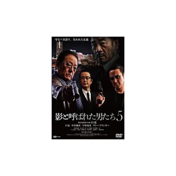 【バーゲン】(監督) 片岡修二 (出演) 白竜、中村獅童、國本鍾建、水元秀二郎、新羅慎二、下元史朗、榊原利彦、リリー・フランキー、宇崎竜童 (ジャンル) 邦画 アクション 任侠、極道 (入荷日) 2023-01-13