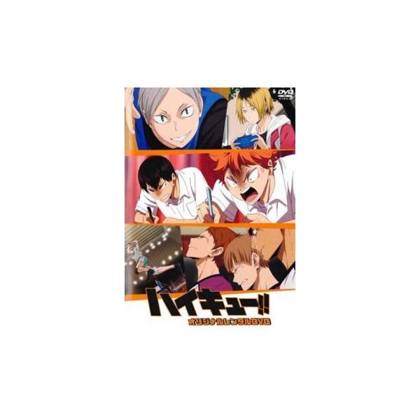 ハイキュー!! オリジナルレンタルDVD レンタル落ち 中古 DVD ハイキュー!! オリジナルレンタルDVD レンタル落ち 中古 DVD