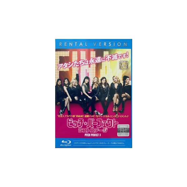 DVD新品　ピッチ・パーフェクト ラストステージ 管理イ-1012 Amazon.co.jp: ピッチ・パーフェクト ラストステージ [DVD