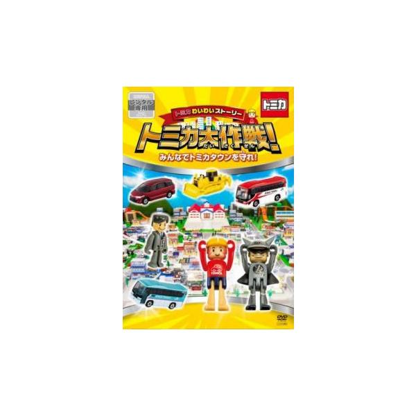 トミカわいわいストーリー トミカ大作戦! みんなでトミカタウンを守れ! レンタル落ち 中古 DVD