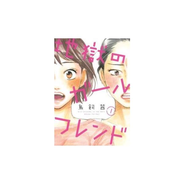 【バーゲン】 (出演) 鳥飼 茜(著) (ジャンル) コミック・本 レディーズ (入荷日) 2021-09-15