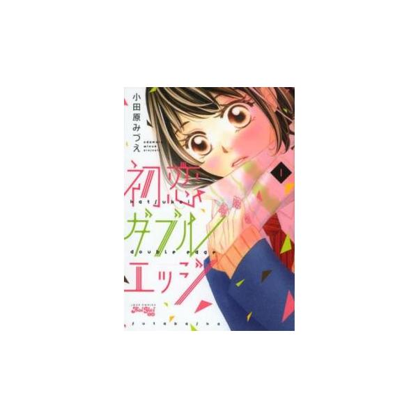 【バーゲン】 (出演) 小田原 みづえ(著) (ジャンル) コミック・本 レディーズ (入荷日) 2021-09-15