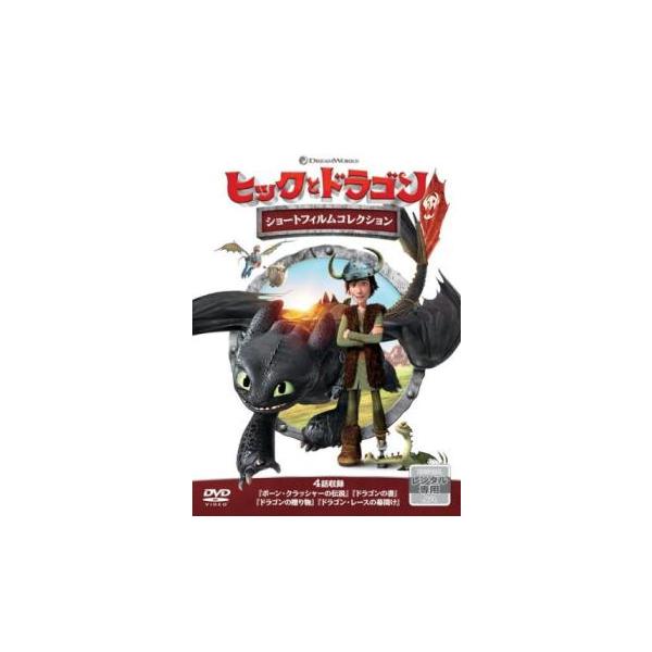 (未使用･未開封品)ヒックとドラゴン ショートフィルムコレクション [DVD] 新品未使用】 ☆ヒックとドラゴン ショートフィルムコレクション