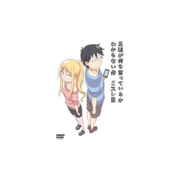 旦那が何を言っているかわからない件 2スレ目 レンタル落ち 中古 DVD