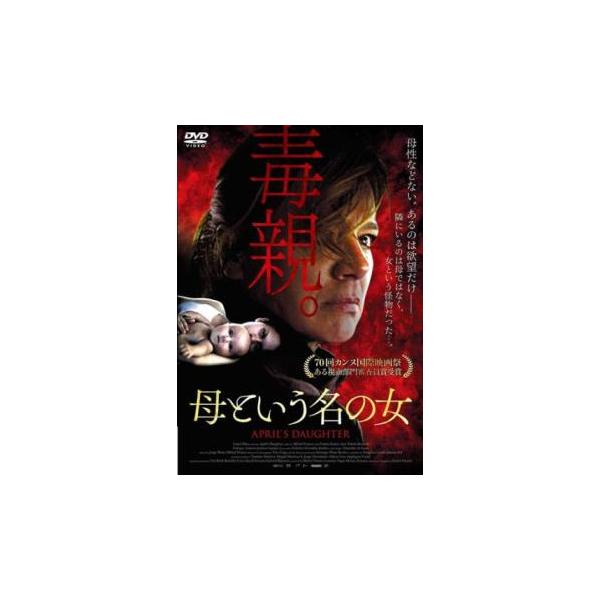 母という名の女【字幕】 レンタル落ち 中古 DVD  ホラー