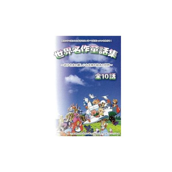 【バーゲン】 (ジャンル) アニメ キッズ ファミリー 名作 童話 (入荷日) 2025-04-12