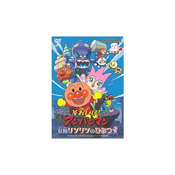 劇場版 それいけ!アンパンマン 妖精リンリンのひみつ レンタル落ち 中古 DVD