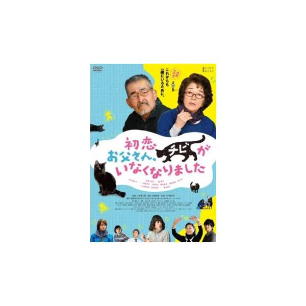 初恋 お父さん、チビがいなくなりました レンタル落ち 中古 DVD