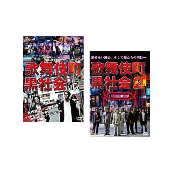 歌舞伎町黒社会(2枚セット)1、2 レンタル落ち 中古 DVD  極道