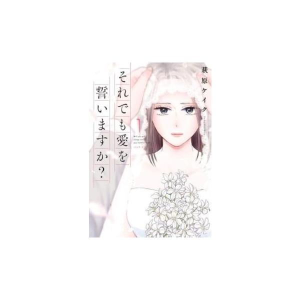 【バーゲン】 (出演) 萩原 ケイク(著) (ジャンル) コミック・本 レディーズ (入荷日) 2021-12-20