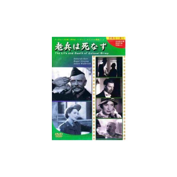 【バーゲン】(監督) マイケル・パウエル (出演) デボラ・カー、ロジャー・リヴセイ、アントン・ウォルブルック、ローランド・カルヴァー、デヴィッド・ウォード、カール・ジャッフェ、アルバート・リーヴェン (ジャンル) 洋画 ドラマ 戦争 (入...