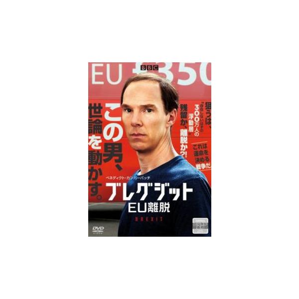 ブレグジット EU離脱 レンタル落ち 中古 DVD