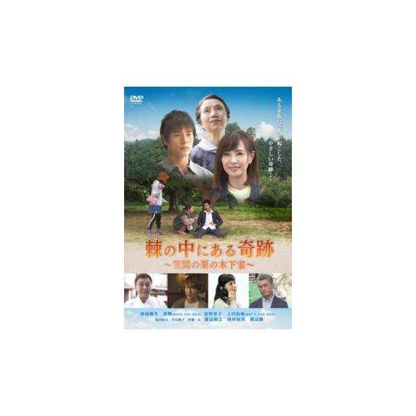 棘の中にある奇跡 笠間の栗の木下家 レンタル落ち 中古 DVD