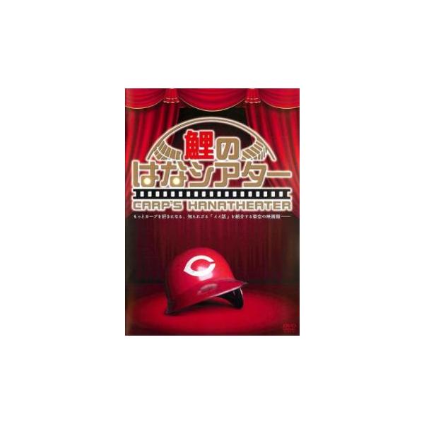 鯉のはなシアター レンタル落ち 中古 DVD