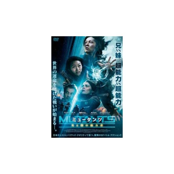 ミュータンツ 光と闇の能力者 レンタル落ち 中古 DVD