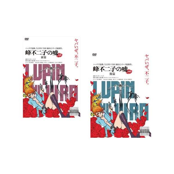 LUPIN THE IIIRD 峰不二子の嘘 限定版 [DVD] Amazon.co.jp: LUPIN THE IIIRD 峰不二子の嘘 限定版 [DVD
