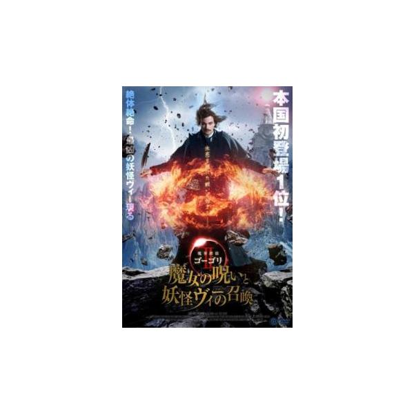 魔界探偵ゴーゴリ II 魔女の呪いと妖怪ヴィーの召喚 レンタル落ち 中古 DVD 海外ドラマ