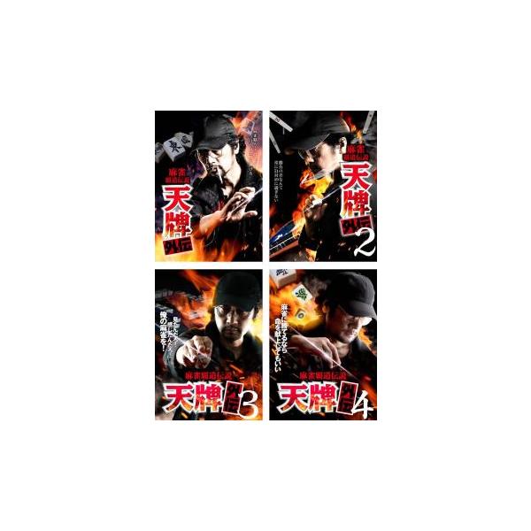 麻雀覇道伝説 天牌外伝(4枚セット)1、2、3、4 レンタル落ち 中古 DVD