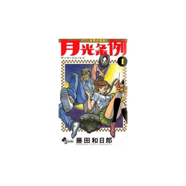 月光条例 ゲッコージョーレイ 全 29 巻 完結 セット レンタル落ち 全巻