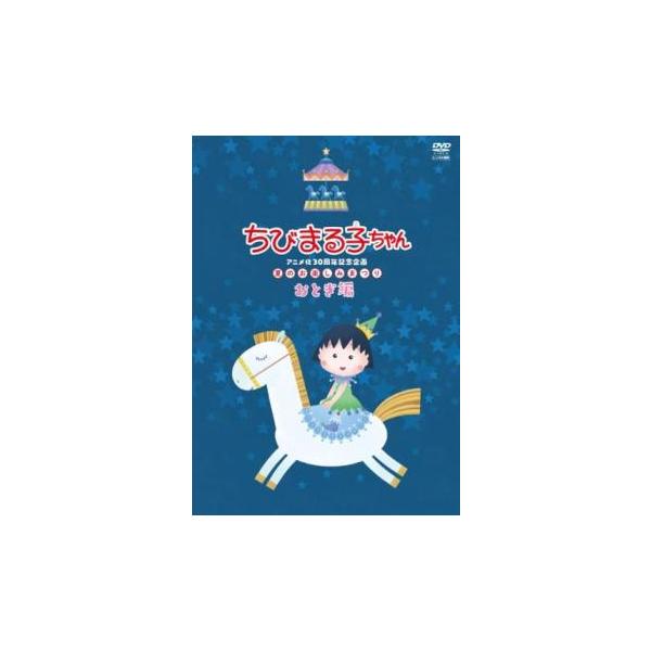 ちびまる子ちゃんアニメ化30周年記念企画 夏のお楽しみまつり おとぎ編