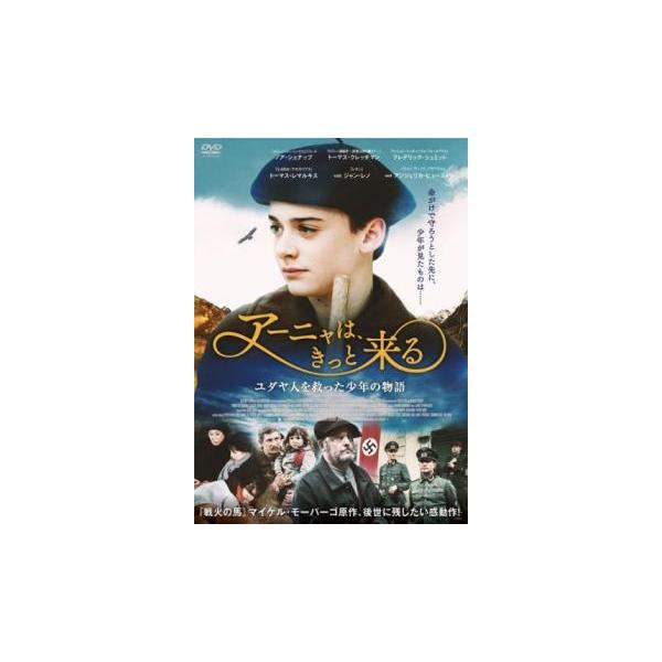 アーニャは、きっと来る【字幕】 レンタル落ち 中古 DVD