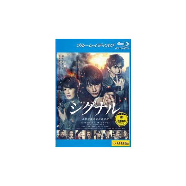 劇場版シグナル 長期未解決事件捜査班 ブルーレイディスク レンタル落ち 中古 ブルーレイ  テレビド...