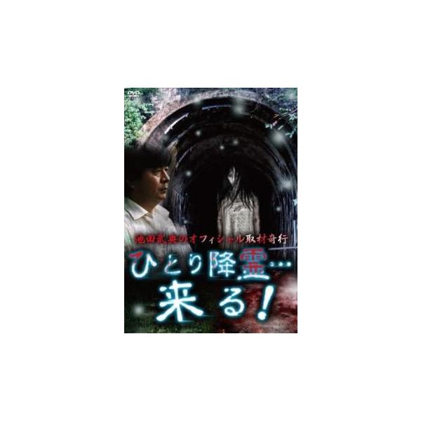 (未使用･未開封品)池田武央のオフィシャル取材奇行　ひとり降霊…来る！ [DVD] 池田武央のオフィシャル取材奇行 ひとり降霊…来る! 中古 DVD
