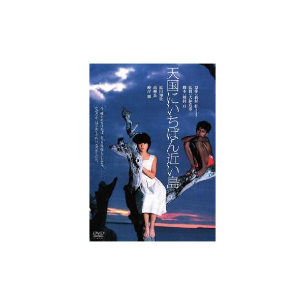 【バーゲン】(監督) 大林宣彦 (出演) 原田知世(桂木万里)、高柳良一(タロウ・ワタナベ)、峰岸徹(深谷有一)、赤座美代子(村田圭子)、エティエヌ・ワモウ(酋長)、ジル・ピーターソン(トム)、ジョルジュ・ワヘオ(ジェローム)、泉谷しげる(...