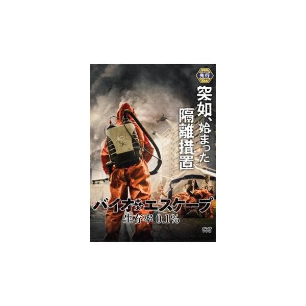 バイオエスケープ 生存率0.1% レンタル落ち 中古 DVD