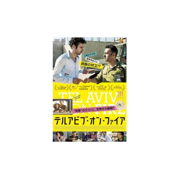 (未使用･未開封品)テルアビブ・オン・ファイア [DVD] Amazon.co.jp: テルアビブ・オン・ファイア [DVD] : カイス