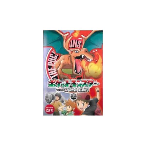 ポケットモンスター THE ORIGIN ジ・オリジン 上▽レンタル用 中古 DVD