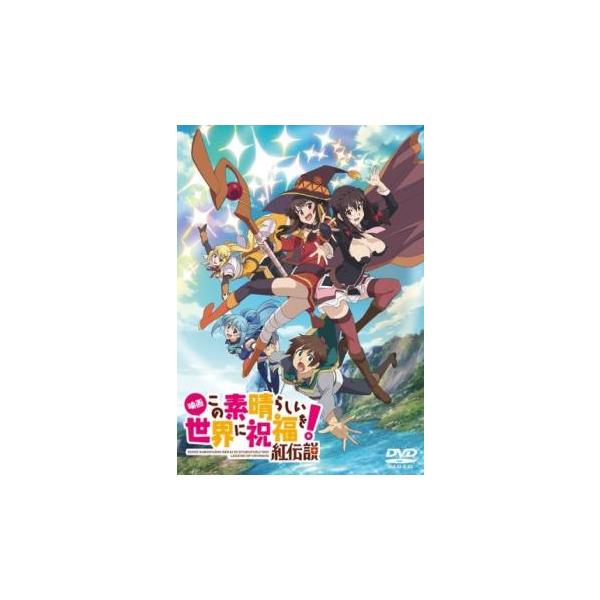 映画 この素晴らしい世界に祝福を!紅伝説 レンタル落ち 中古 DVD