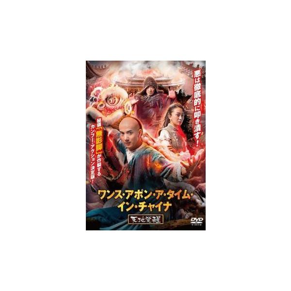 ワンス・アポン・ア・タイム・イン・チャイナ 天地覚醒 レンタル落ち 中古 DVD