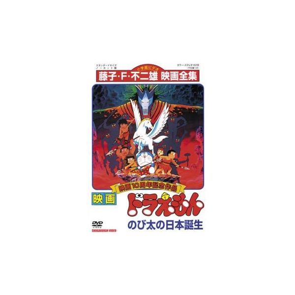 【訳あり】映画 ドラえもん のび太の日本誕生 ※ジャケットに難あり レンタル落ち 中古 DVD 東宝