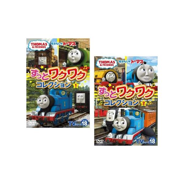 きかんしゃトーマス TVシリーズ18 ずっとわくわくコレクション 全2枚 1